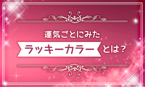 運気ごとにみたラッキーカラーとは？