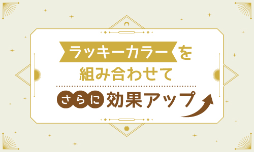 ラッキーカラーを組み合わせてさらに効果アップ