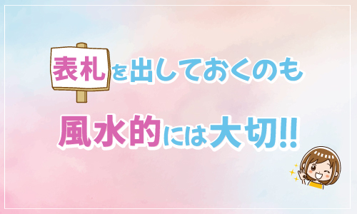 表札を出しておくのも風水的には大切