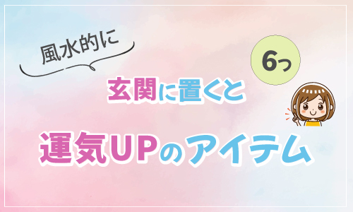 風水的に玄関に置くと運気UP アイテム 6つ