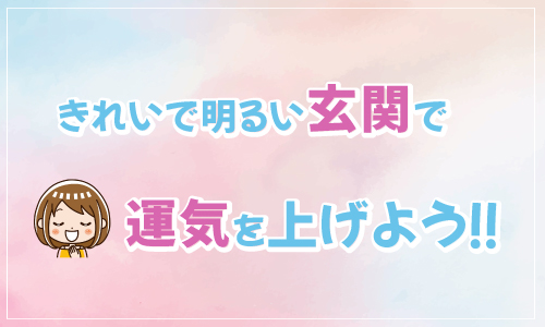 きれいで明るい玄関で運気を上げよう