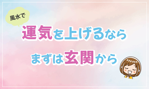 風水で運気を上げるならまずは玄関から