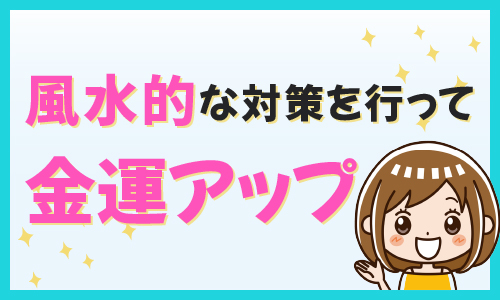 風水的な対策を行って金運アップ