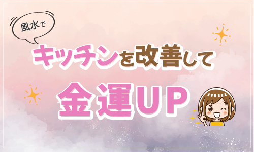 風水でキッチンを改善して金運UP