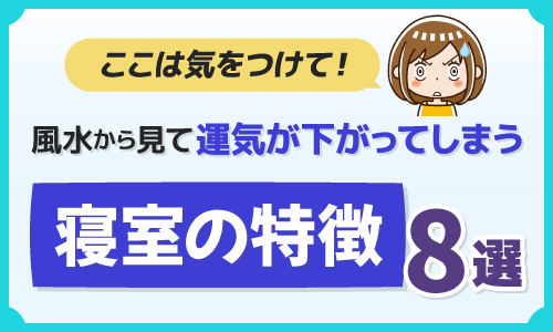 ここは気をつけて！風水から見て運気が下がってしまう寝室の特徴8つ