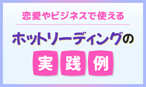 恋愛やビジネスで使えるホットリーディングの実践例