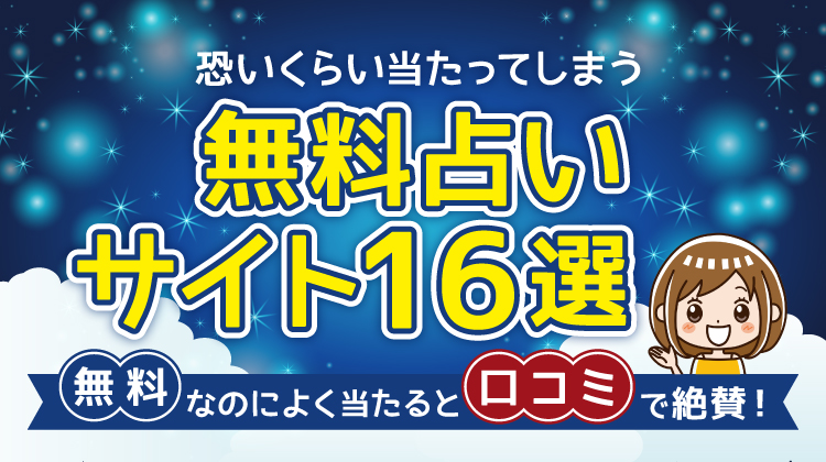 本当に当たる占いサイト！無料なのに恐いくらい当たってしまう