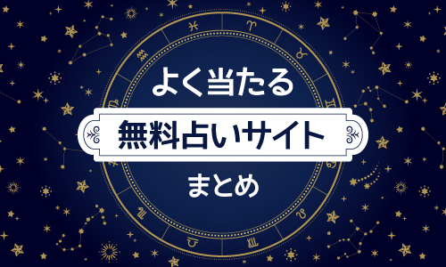 よく当たる無料占いサイトまとめ