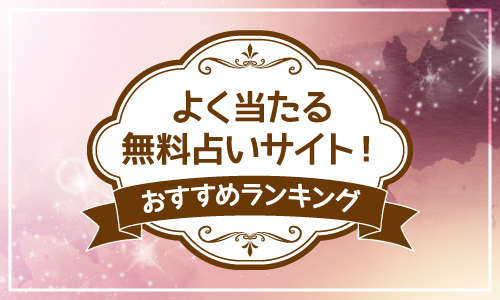 よく当たる無料占いサイト！人気おすすめランキング