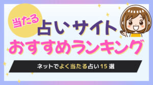 当たる 占いサイト おすすめランキング