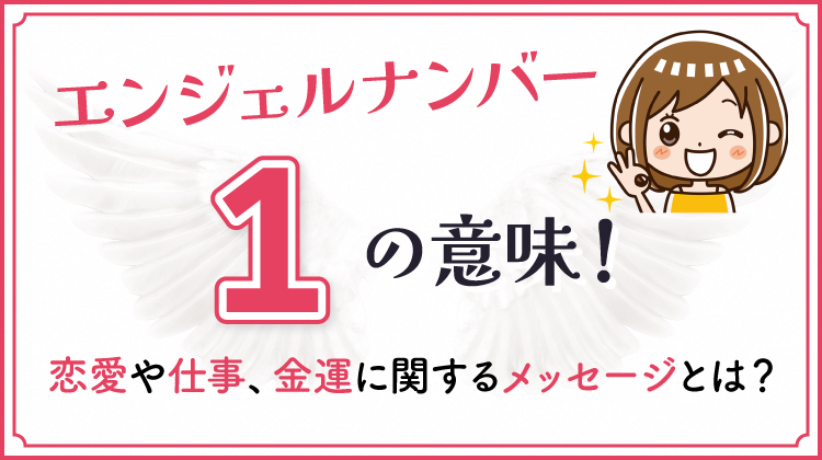 エンジェルナンバー1の本当の意味！性格・金運・恋愛に関するメッセージ