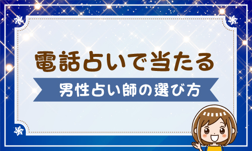 電話占いで当たる男性占い師の選び方