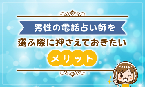 男性の電話占い師を選ぶ際に押さえておきたいメリット