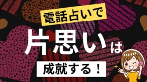 電話占いで片思いは成就する！当たる占い師の選び方・占術・注意点を徹底解説