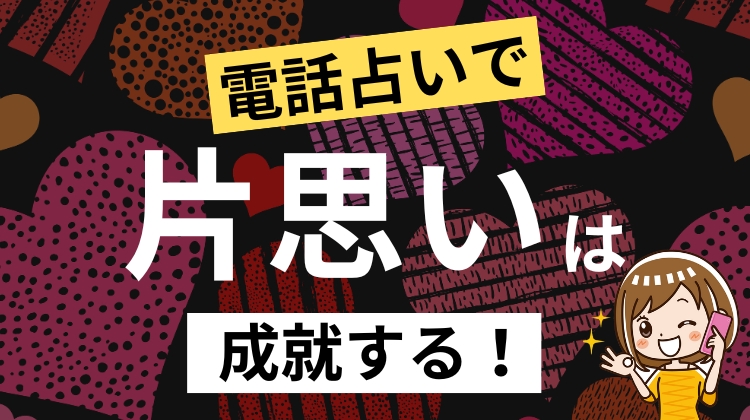 電話占いで片思いは成就する！当たる占い師の選び方・占術・注意点を徹底解説