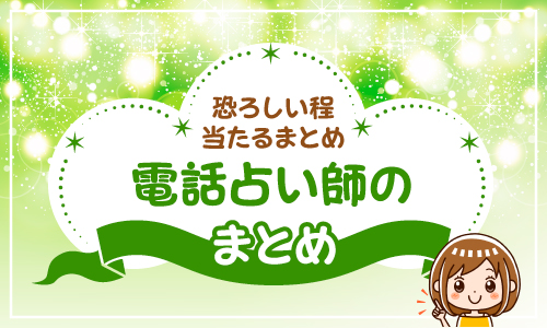 恐ろしい程当たる電話占い師のまとめ