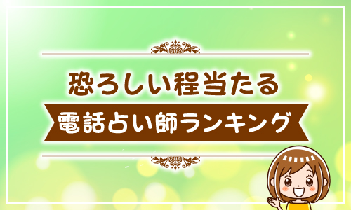 恐ろしい程当たる電話占い師ランキング