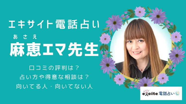 エキサイト電話占い 麻恵 エマ（あさえ えま）先生