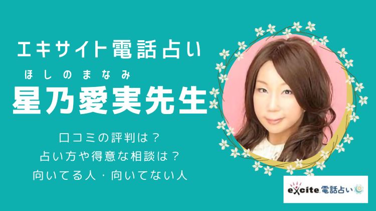 エキサイト電話占い 星乃愛実（ほしのまなみ）先生