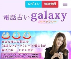 電話占いgalaxy（ギャラクシー）のバナー