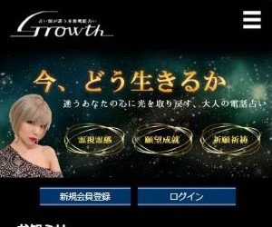 電話占いGrowth（グロース）のバナー