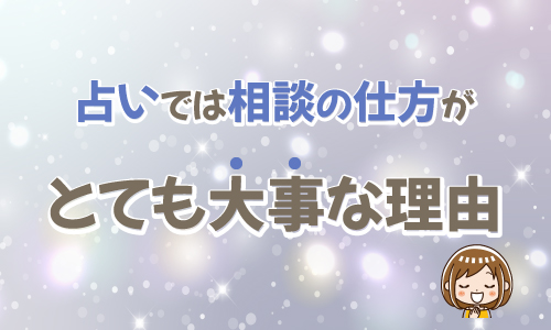 占いでは相談の仕方がとても大事な理由