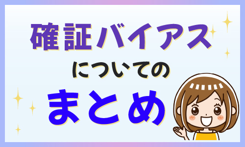 確証バイアスについてのまとめ