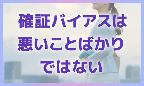 確証バイアスは悪いことばかりではない