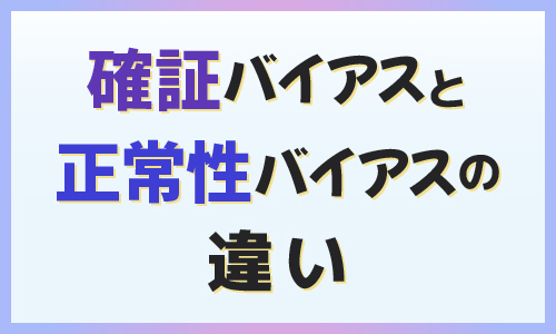 確証バイアスと正常性バイアスの違い