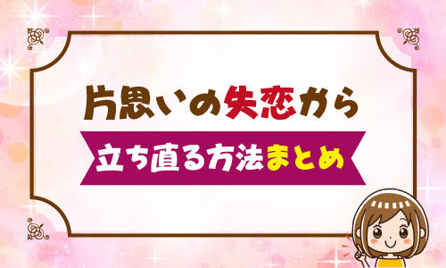 片思いの失恋から立ち直る方法まとめ