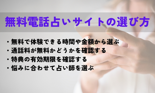 無料電話占いサイトの選び方