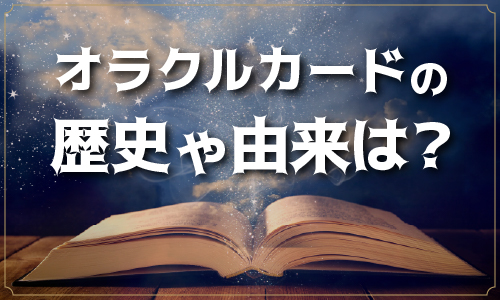 オラクルカードの歴史や由来は？