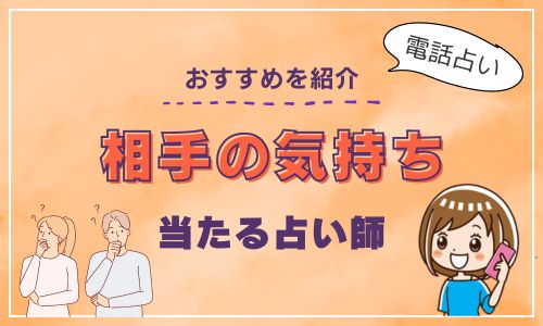 電話占い 相手の気持ち おすすめの当たる占い師