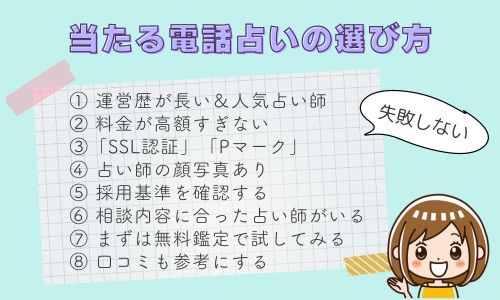 当たる電話占いの選び方