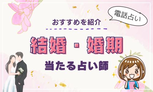 電話占い 結婚 婚期 おすすめの当たる占い師