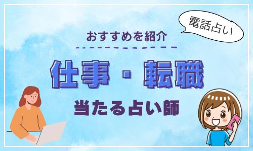 電話占い 仕事 転職 おすすめの当たる占い師