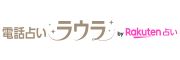 電話占いラウラのロゴ