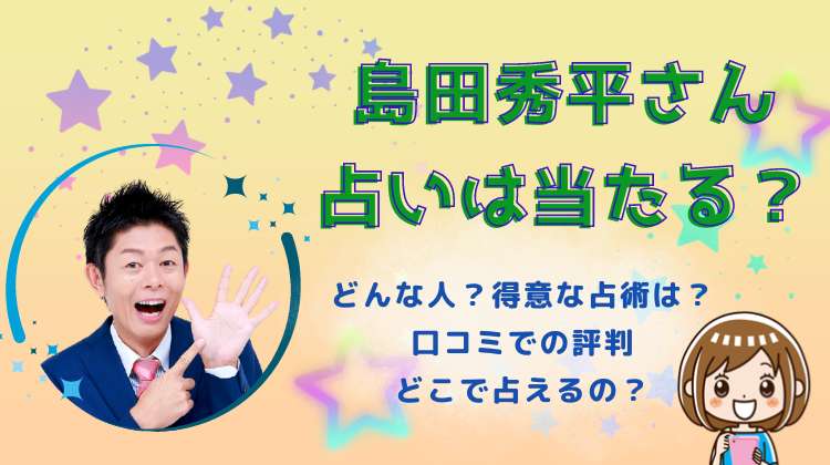 島田秀平の占いは当たる？口コミ評判！どこで占えるのか徹底調査