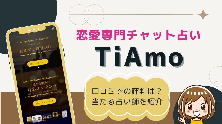 TiAmo（ティアモ）チャット占い