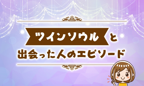 ツインソウルと出会った人のエピソード