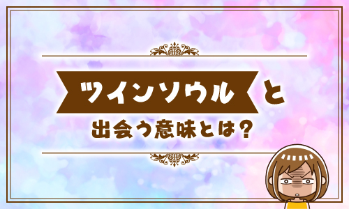 ツインソウルと出会う意味とは？