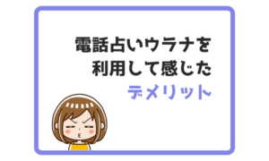 電話占いウラナを利用して感じた3つのデメリット