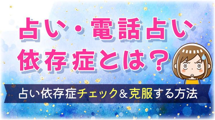 占い・電話占い依存症とは？占い依存症チェック＆克服する方法