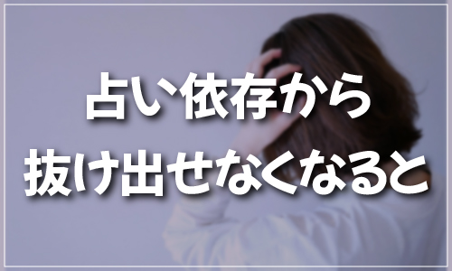 占い依存から抜け出せなくなると