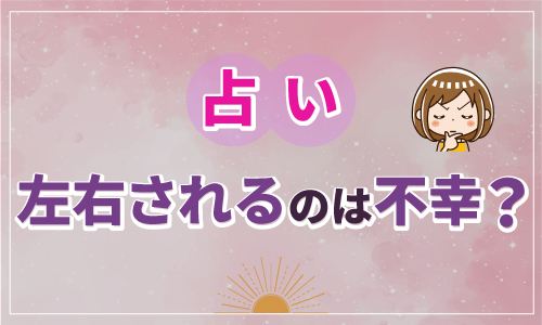 占いに左右されるのは不幸？