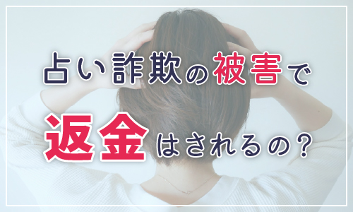 占い詐欺の被害で返金はされるの？