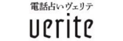 電話占いヴェリテのロゴ