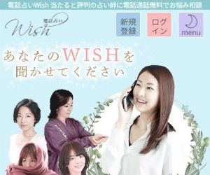 電話占いWish（ウィッシュ）のバナー