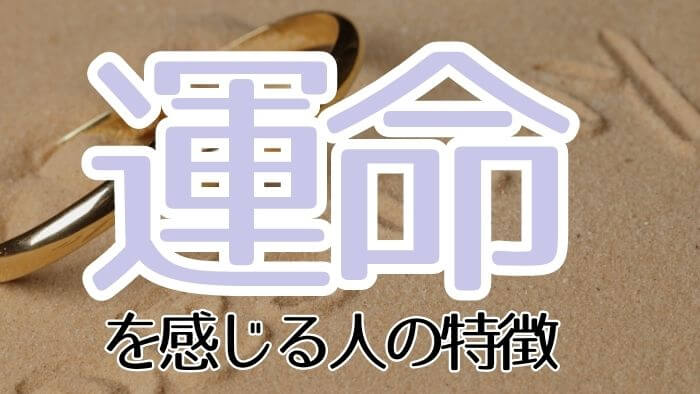 運命を感じる人の特徴と運命の相手と出会える方法