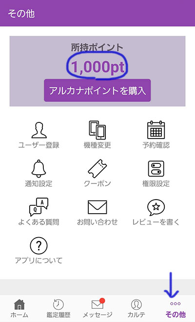 占いアプリ「アルカナ」の初回無料ポイント